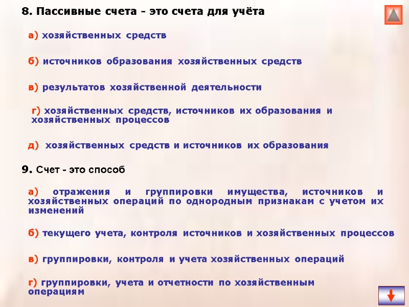 8. Пассивные счета - это счета для учёта   9. Счет - это